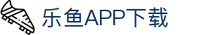乐鱼APP下载 - 官方iOS/Android版 | leyu体育移动端