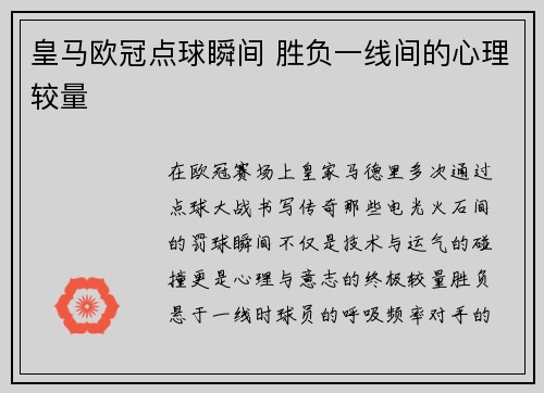 皇马欧冠点球瞬间 胜负一线间的心理较量