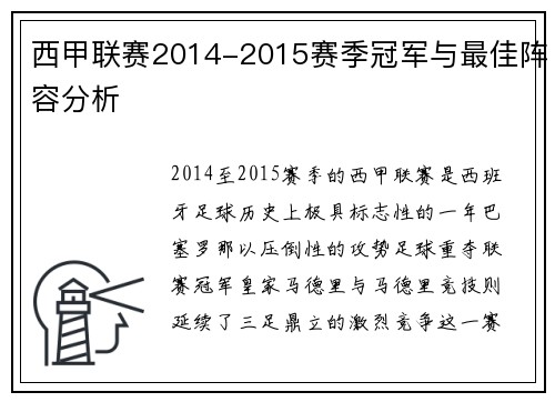 西甲联赛2014-2015赛季冠军与最佳阵容分析