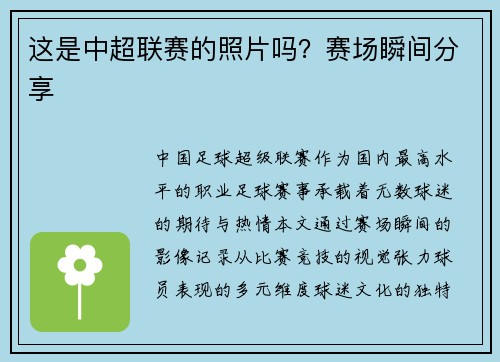 这是中超联赛的照片吗？赛场瞬间分享