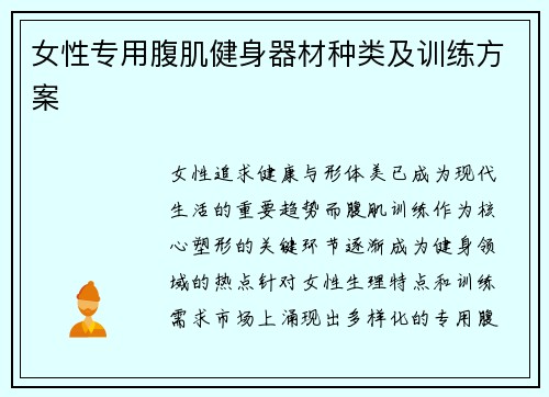 女性专用腹肌健身器材种类及训练方案