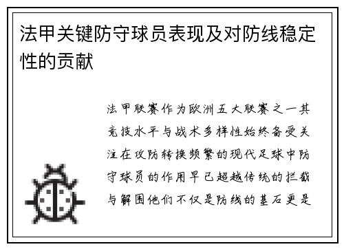 法甲关键防守球员表现及对防线稳定性的贡献