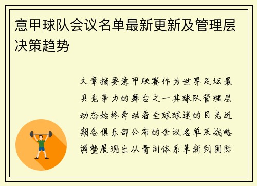 意甲球队会议名单最新更新及管理层决策趋势