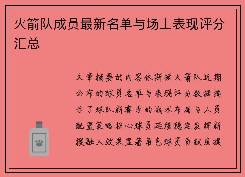 火箭队成员最新名单与场上表现评分汇总