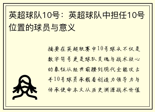 英超球队10号：英超球队中担任10号位置的球员与意义