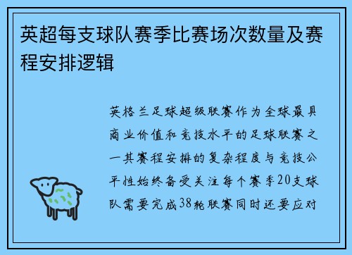 英超每支球队赛季比赛场次数量及赛程安排逻辑