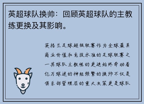 英超球队换帅：回顾英超球队的主教练更换及其影响。