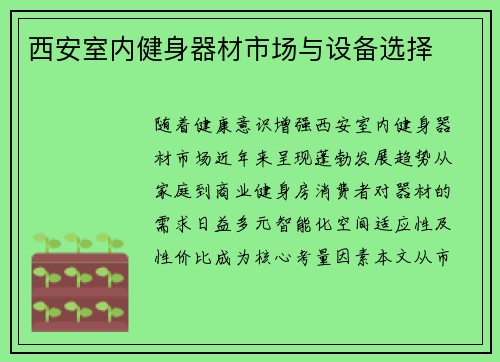 西安室内健身器材市场与设备选择