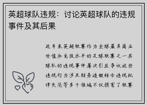 英超球队违规：讨论英超球队的违规事件及其后果