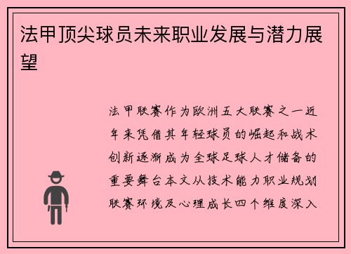 法甲顶尖球员未来职业发展与潜力展望