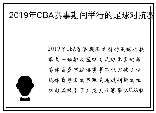 2019年CBA赛事期间举行的足球对抗赛