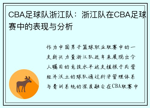CBA足球队浙江队：浙江队在CBA足球赛中的表现与分析