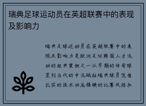 瑞典足球运动员在英超联赛中的表现及影响力
