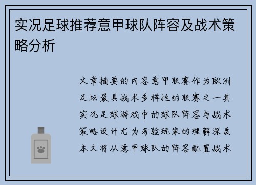实况足球推荐意甲球队阵容及战术策略分析