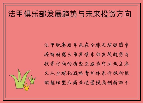 法甲俱乐部发展趋势与未来投资方向