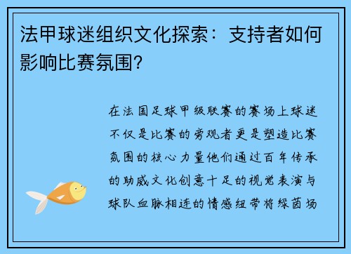 法甲球迷组织文化探索：支持者如何影响比赛氛围？