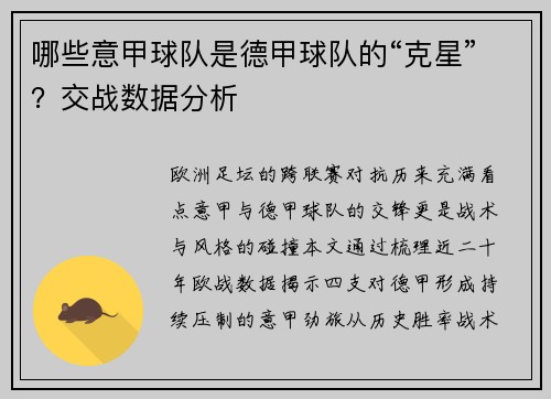 哪些意甲球队是德甲球队的“克星”？交战数据分析