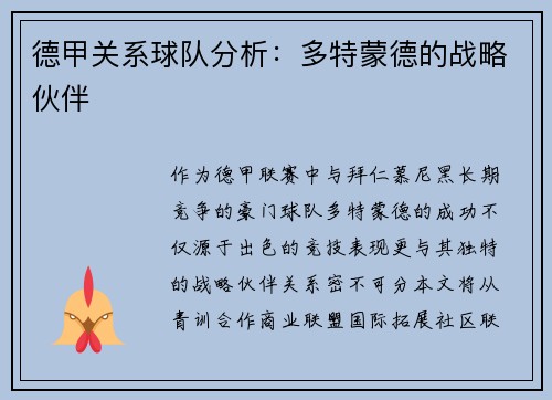 德甲关系球队分析：多特蒙德的战略伙伴