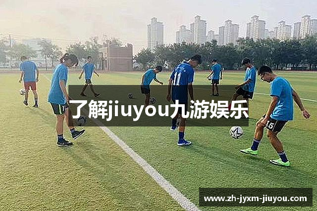 了解jiuyou九游娱乐